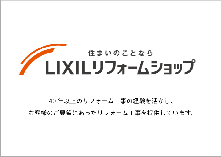 リフォーム事業 LIXIL リフォームショップ